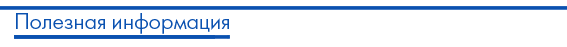 Полезная информация