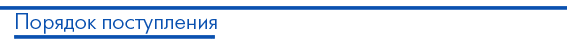 Порядок поступления